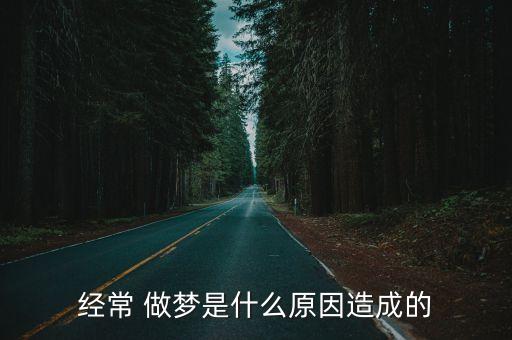 做夢(mèng)的原因,睡前最好喝一杯睡夢(mèng)甜有助舒緩神經(jīng)