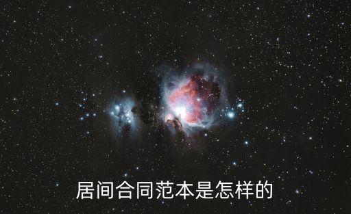 居間協議，什么是居間協議