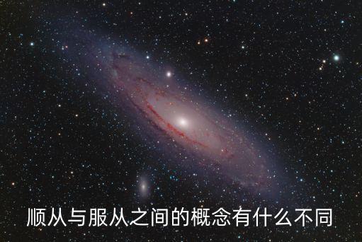 服從的意思，高考報考中的服從是什么意思有什么用填什么的