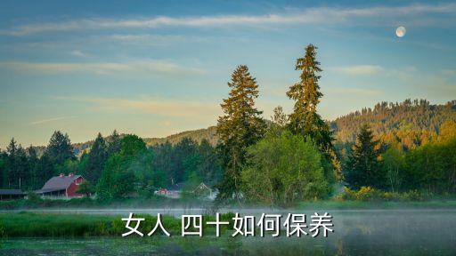 女人四十,40歲女人的保養法則