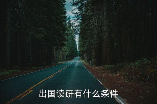 出國讀研有什么條件