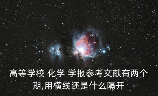高等學校 化學 學報參考文獻有兩個期,用橫線還是什么隔開