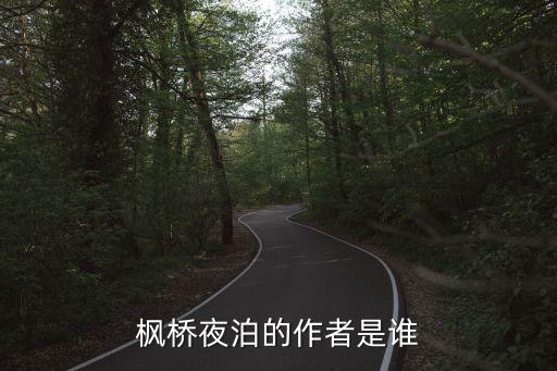 楓橋夜泊的作者是誰