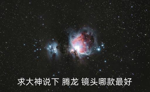 求大神說下 騰龍 鏡頭哪款最好
