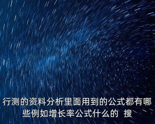 行測的資料分析里面用到的公式都有哪些例如增長率公式什么的  搜