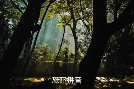 恐嚇拼音