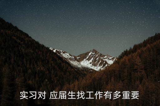 應(yīng)屆實(shí)習(xí)生,如何寫實(shí)習(xí)簡(jiǎn)歷?
