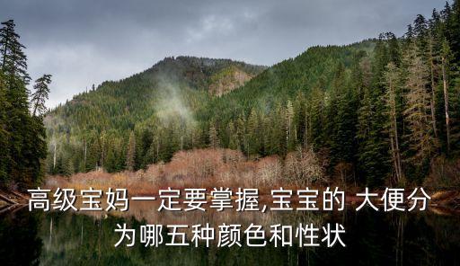 嬰兒大便顏色常識圖解,嬰兒大便顏色有別于母乳大便需要注意