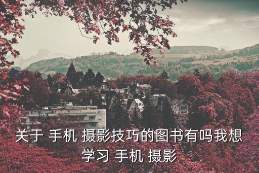 手機(jī)攝影技巧大全,如何拍攝優(yōu)秀手機(jī)作品?當(dāng)當(dāng)網(wǎng)銷量第一
