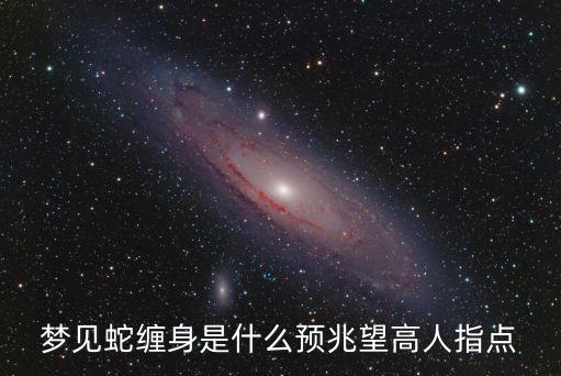 夢見蛇纏身是什么預兆望高人指點