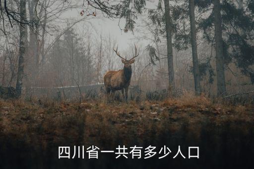 四川多少人,四川或簡(jiǎn)稱蜀，長(zhǎng)江上游天府之國(guó)