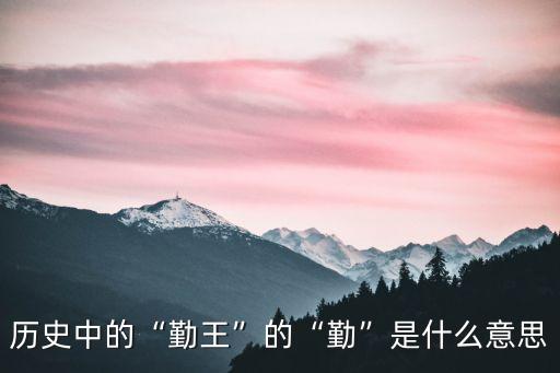 歷史中的“勤王”的“勤”是什么意思
