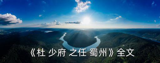 《杜 少府 之任 蜀州》全文