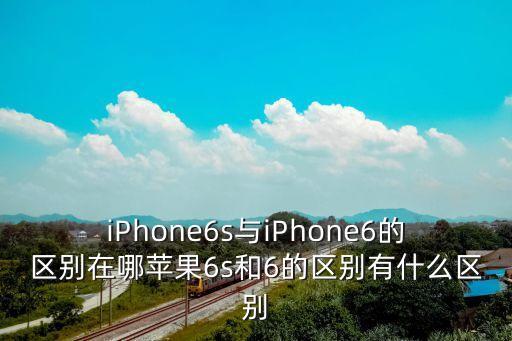 6s和6的區別，蘋果6和6s的區別