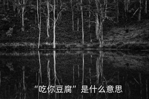 “吃你豆腐”是什么意思