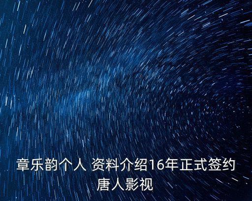 陳瑤個人資料,誰是章樂韻?
