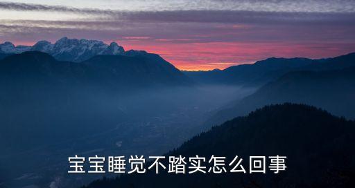 寶寶睡覺不踏實，寶寶睡覺不踏實怎么回事