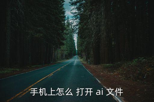 手機(jī)上怎么 打開 ai 文件