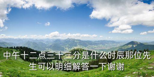 12點30分，12時30分用普通計時法怎么表示 2400用普通計時法怎么表示