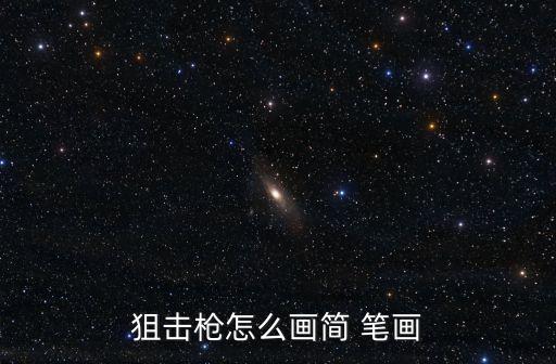 狙擊槍怎么畫簡 筆畫