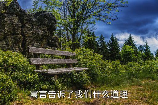 寓言故事道理，寓言告訴了我們什么道理
