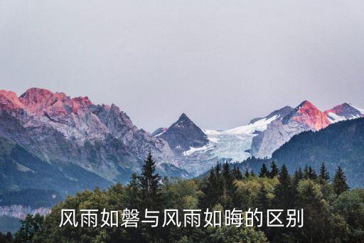 風(fēng)雨如磐與風(fēng)雨如晦的區(qū)別