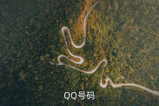 qq賬號(hào)，我的QQ賬號(hào)是什么