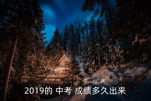 2019的 中考 成績多久出來