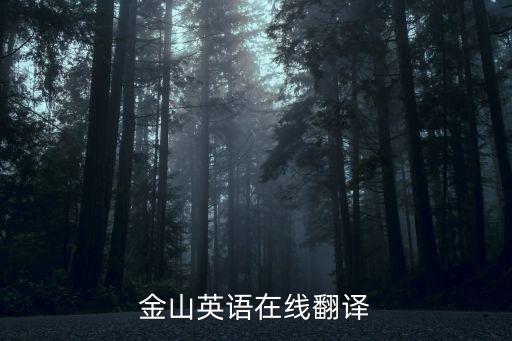yingyufanyi，金山英語(yǔ)在線翻譯