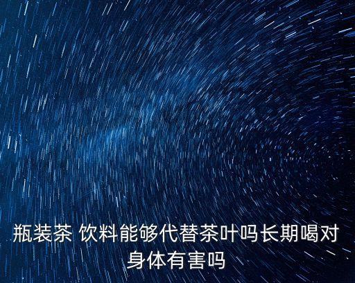 茶飲料,康師傅茶葉飲料熱水加熱不影響茶葉質量