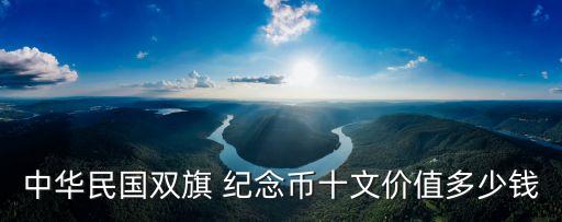 辛亥革命紀念幣,中華民國成立紀念幣十字價值在20元左右