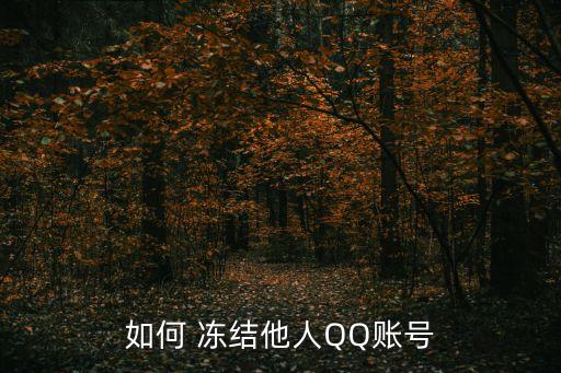 如何 凍結他人QQ賬號