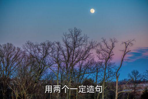 用兩個一定造句