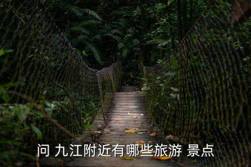 九江景點,九江有哪些景點值得你去探索?