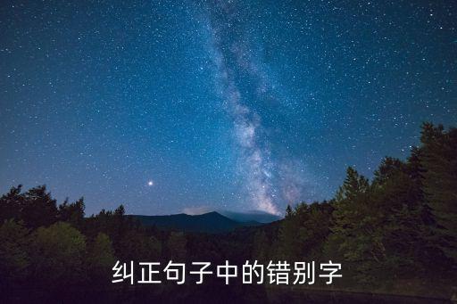 糾正句子中的錯別字