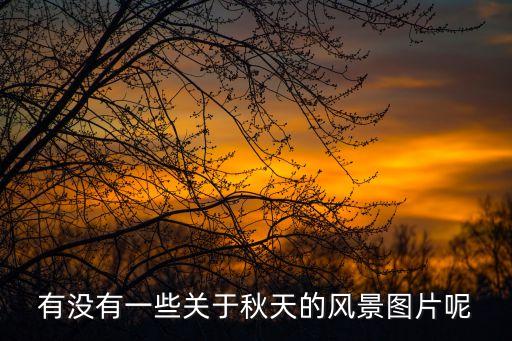 秋景圖片，秋天的風(fēng)景圖