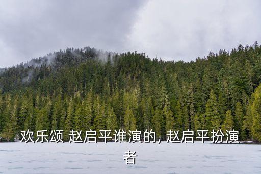趙啟平,歡樂(lè)頌第二季:趙啟平和關(guān)雎爾的愛(ài)情故事