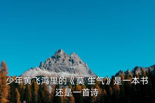 莫生氣詩,三字經(jīng):老了，不要煩惱，mo生氣詩三字