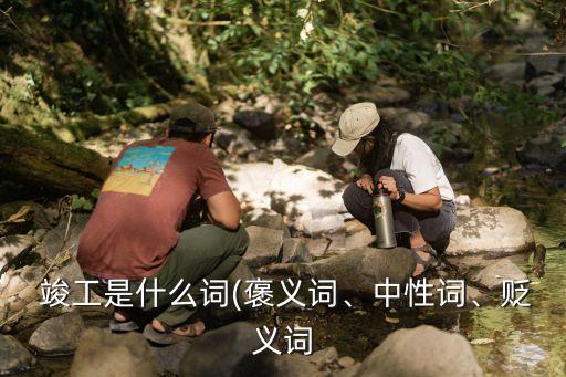 竣工的反義詞,完工、竣工驗(yàn)收與完工大會(huì)有何差別?