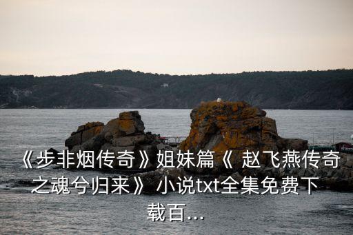 趙飛燕小說,穿越女網(wǎng)紅趙飛燕教掌舞被打昏迷