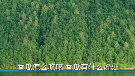 香瓜怎么吃,香瓜營(yíng)養(yǎng)豐富吃香瓜有益健康
