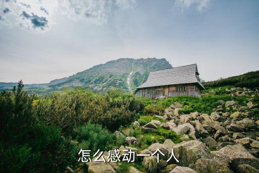 如何感動一個人，怎么感動一個人