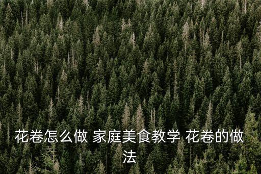 花卷怎么做 家庭美食教學 花卷的做法
