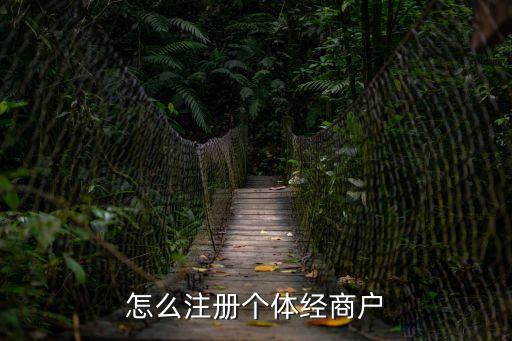 注冊個體戶，注冊個體戶需要哪些東西