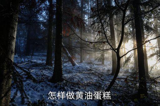怎樣做黃油蛋糕