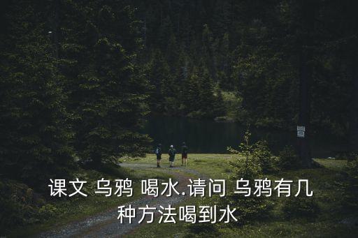 烏鴉喝水課文,烏鴉喝水引申:勤于動(dòng)腦用智慧解決問題