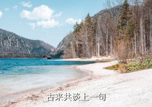 古來共談，天下之美古來共談翻譯