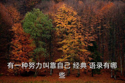 凡事靠自己的經(jīng)典語錄