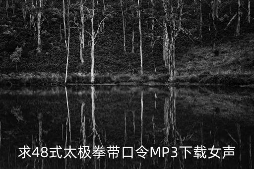 48式太極拳口令，求 42 48 式太極拳口令 要MP3格式的