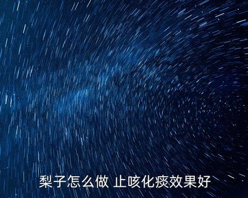  梨子怎么做 止咳化痰效果好